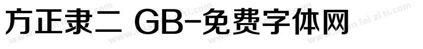 方正隶二 GB字体转换